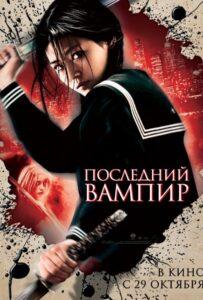 Последний вампир (2009) Смотреть Дорамы - Ужасы на ЛордФильм