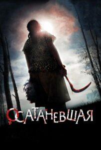 Осатаневшая (2010) Смотреть Дорамы - Ужасы на ЛордФильм