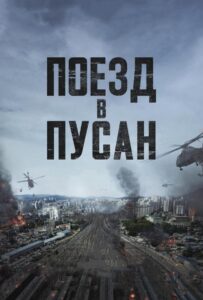 Поезд в Пусан (2016) Смотреть Дорамы - Ужасы на ЛордФильм