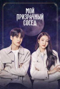 Мой призрачный сосед (2022) Смотреть Дорамы - Ужасы на ЛордФильм